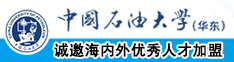 欧美老女人逼中国石油大学（华东）教师和博士后招聘启事